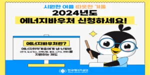 복지-로-에너지-바우처-신청-방법