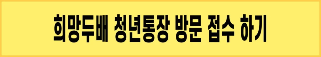 희망두배-청년통장-방문접수