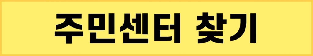 희망두배-청년통장-방문접수-관할주민센터-찾기