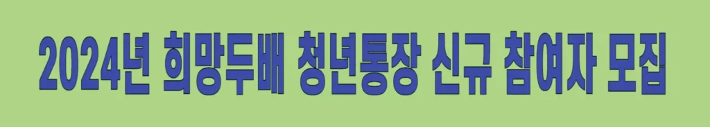 희망두배-청년통장-신규-접수