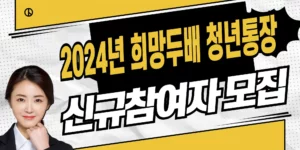 희망두배-청년통장-신규-접수