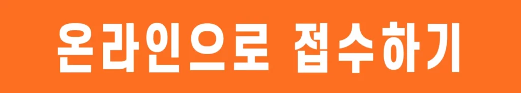 희망두배-청년통장-신청자격-확인-온라인접수