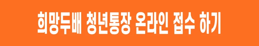 희망두배-청년통장-온라인접수