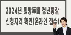 희망두배-청년통장-온라인접수