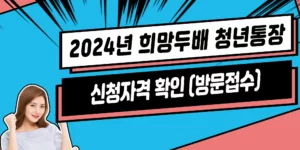 희망두배-청년통장-주민센터-방문접수