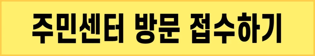 희망두배-청년통장-주민센터-방문접수