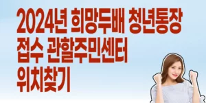 희망두배-청년통장-주민센터-방문접수-관할주민센터-찾기