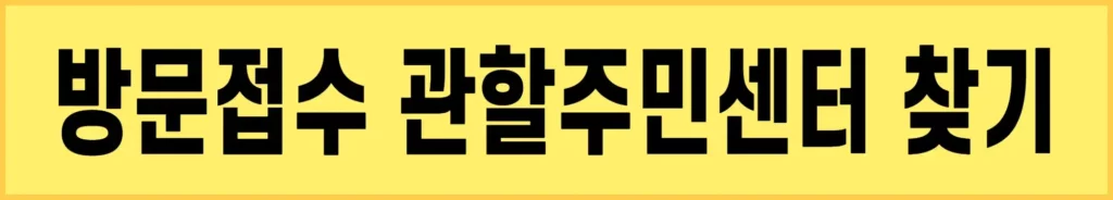 희망두배-청년통장-주민센터-방문접수-관할주민센터-찾기
