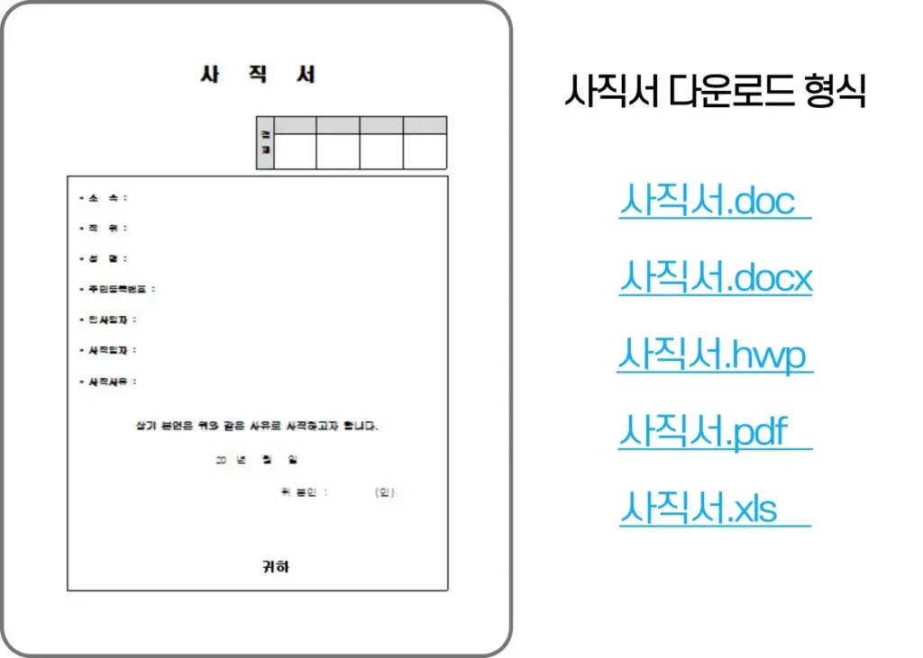 사직서-양식-다운로드1