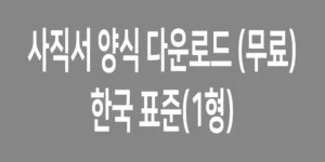 사직서-양식-다운로드1