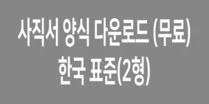 사직서-양식-다운로드2