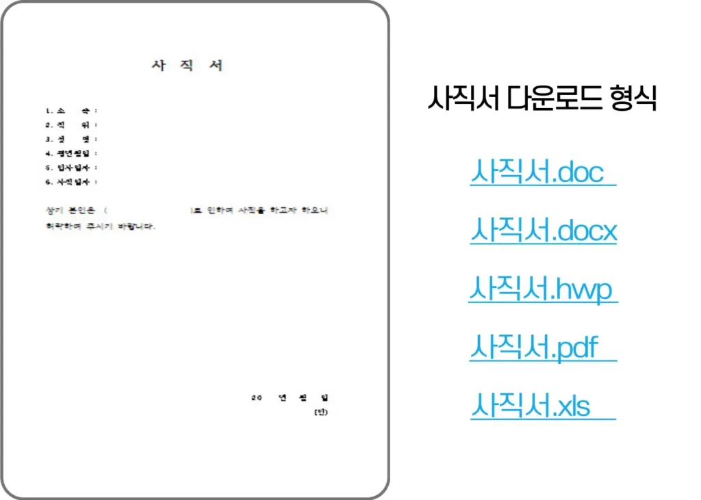 사직서-양식-다운로드3