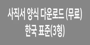 사직서-양식-다운로드3