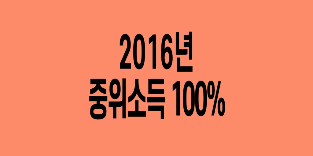2016년-기준-중위소득표-100%