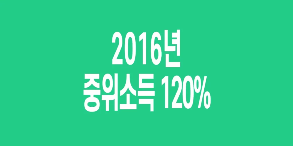 2016년-기준-중위소득표-120