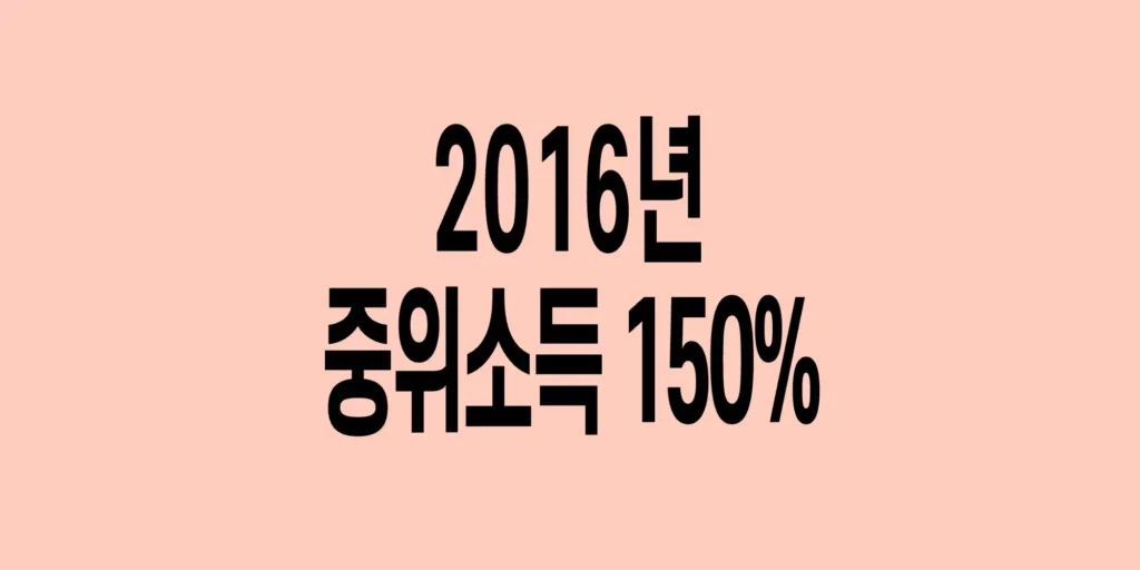 2016년-기준-중위소득표-150