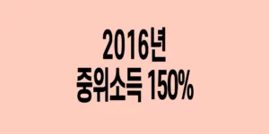 2016년-기준-중위소득-150