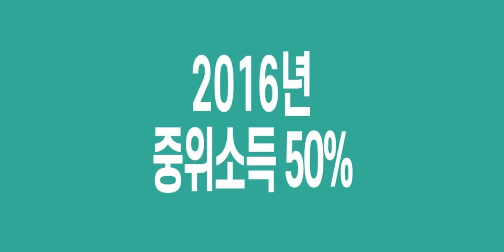 2016년-기준-중위소득표-50%