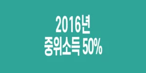 2016년-기준-중위소득-50%