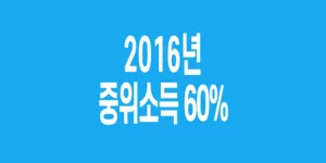2016년-기준-중위소득-60%