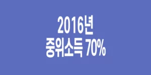 2016년-기준-중위소득-70%