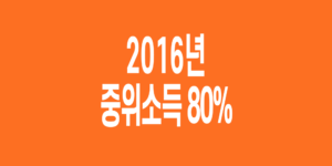 2016년-기준-중위소득-80%