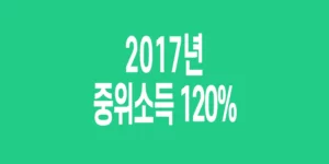 2017년-기준-중위소득-120%_6