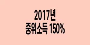 2017년-기준-중위소득-150%