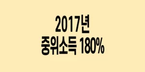 2017년-기준-중위소득-180%
