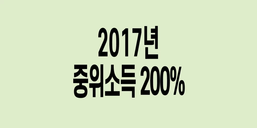 2017년-기준-중위소득-200%