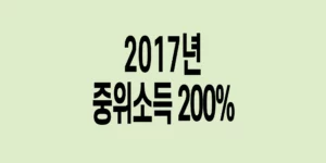 2017년-기준-중위소득-200%_9