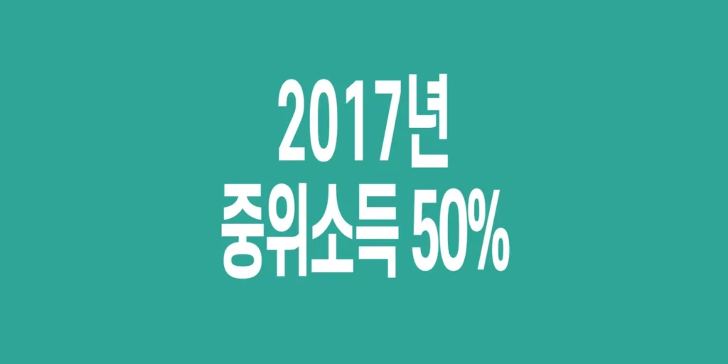 2017년-기준-중위소득-50%