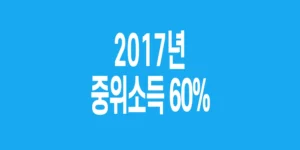 2017년-기준-중위소득-60%_2