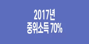 2017년-기준-중위소득-70%_3
