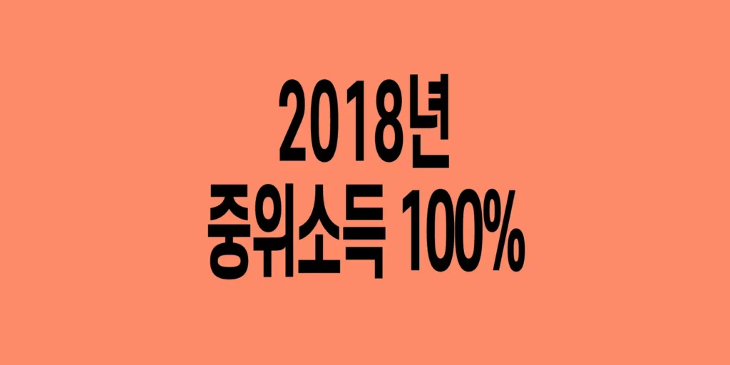 2018년-기준-중위소득-100%