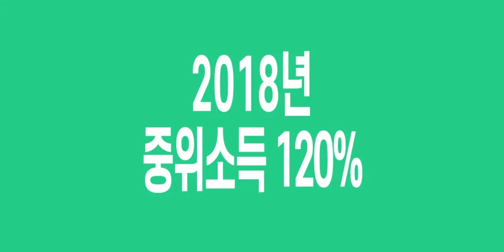2018년-기준-중위소득-120%