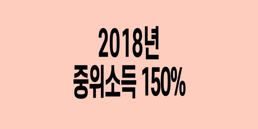 2018년-기준-중위소득-150%