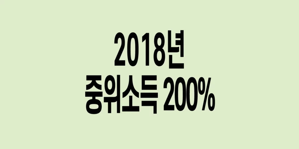 2018년-기준-중위소득-200%