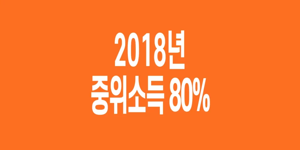 2018년-기준-중위소득-80%