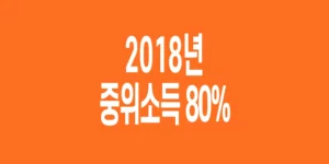 2018년-기준-중위소득-80%
