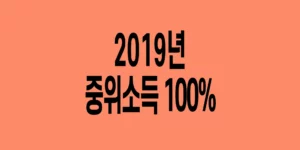 2019년-기준-중위소득-100%