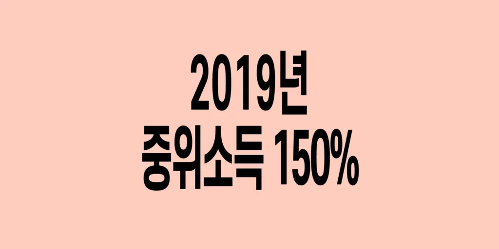 2019년-기준-중위소득-150%