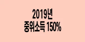 2019년-기준-중위소득-150%