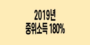 2019년-기준-중위소득-180%