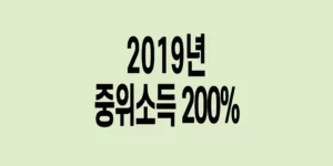 2019년-기준-중위소득-200%