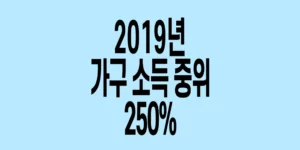 2019년-가구소득-중위-250%