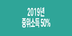 2019년-기준-중위소득-50%