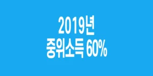 2019년 기준 중위소득 60%