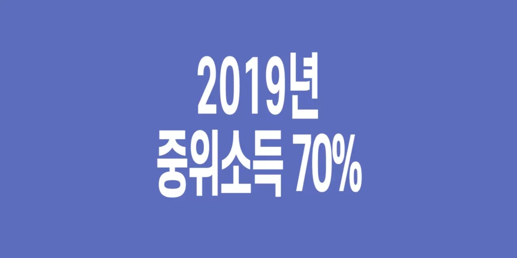 2019년-기준-중위소득-70%