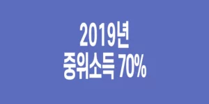 2019년-기준-중위소득-70%